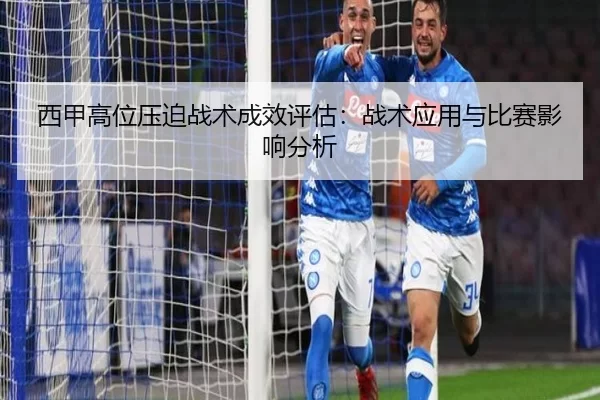 西甲高位压迫战术成效评估：战术应用与比赛影响分析