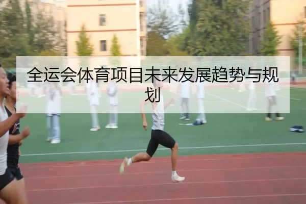全运会体育项目未来发展趋势与规划